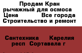 Продам Кран рычажный для осмоса › Цена ­ 2 500 - Все города Строительство и ремонт » Сантехника   . Карелия респ.,Сортавала г.